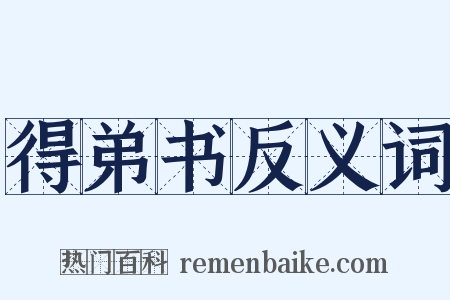 得弟书反义词是什么意思的图片
